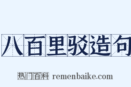 八百里驳造句是什么意思的图片